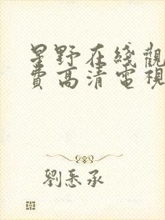 星野在线观看免费高清电视剧