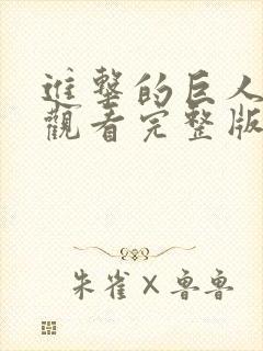 进击的巨人在线观看完整版免费高清