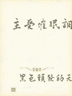 主受催眠调教文