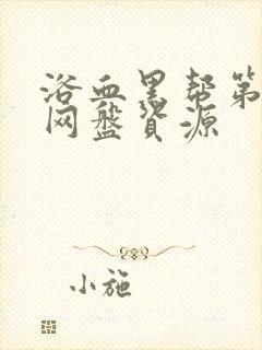 浴血黑帮第二季网盘资源