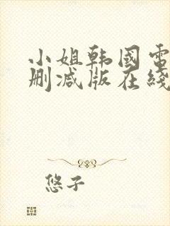 小姐韩国电影未删减版在线观看