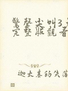 惊声尖叫3免费完整版观看