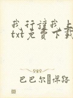 我行让我上电竞txt免费下载封面