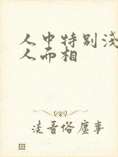 人中特别浅的女人面相