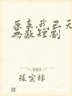 原来,我已天下无敌短剧封面