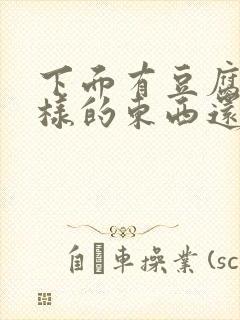 下面有豆腐渣一样的东西还痒