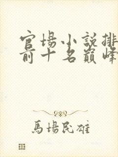 官场小说排行榜前十名巅峰之作