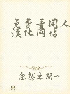 免费看同人漫画汉化网站