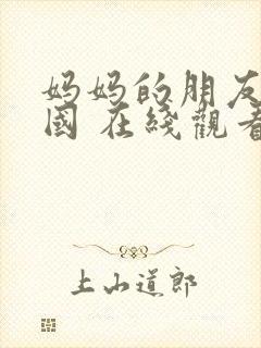 妈妈的朋友 韩国 在线观看封面