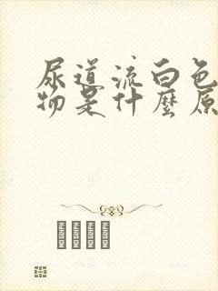 尿道流白色分泌物是什么原因