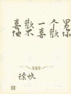 喜欢一个男生但他不喜欢你怎么办