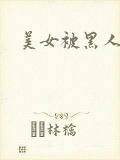 美女被黑人狂操