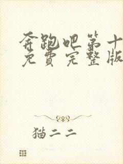 奔跑吧第十二季免费完整版在线观看