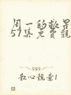 周一的救星漫画57集免费观看下拉式