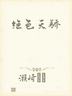绝色天骄