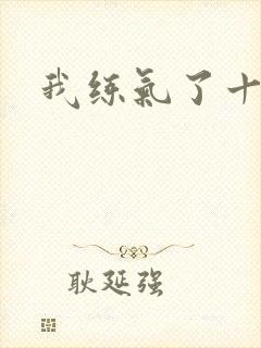 我练气了十万年