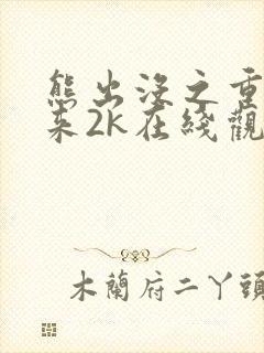 熊出没之重启未来2k在线观看免费版高清