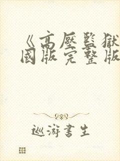 《高压监狱》法国版完整版满天星