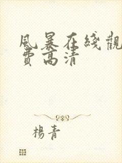 风暴在线观看免费高清