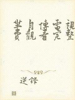 芈月传电视剧免费观看完整版安全板