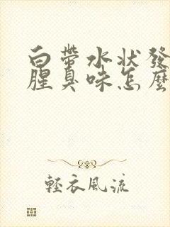 白带水状发黄有腥臭味怎么回事