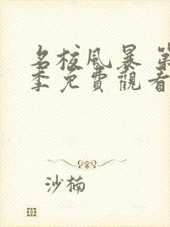 名校风暴 第1季免费观看全集封面