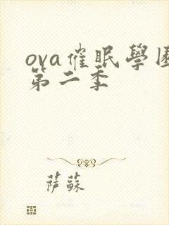 ova催眠学园第二季