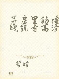 茅房里的僵尸在线观看高清