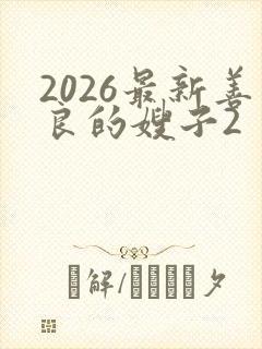 2026最新善良的嫂子2