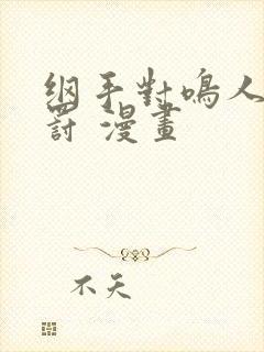 纲手对鸣人的惩罚 漫画