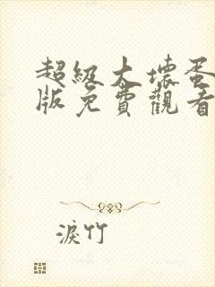 超级大坏蛋国语版免费观看