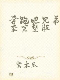 奔跑吧兄弟第七季完整版