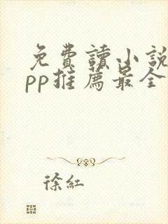 免费读小说的app推荐最全封面