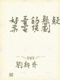 好看的悬疑片破案电视剧封面