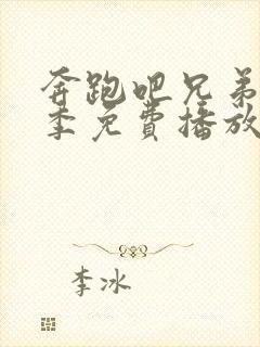 奔跑吧兄弟第一季免费播放完整版封面