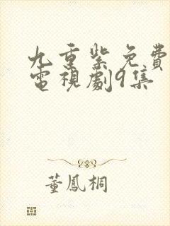 九重紫免费播出电视剧9集封面