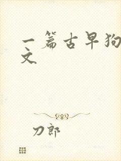 一篇古早狗血虐文