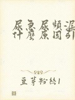 尿急尿频漏尿是什么原因引起的