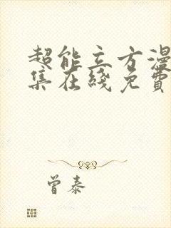 超能立方漫画全集在线免费观看