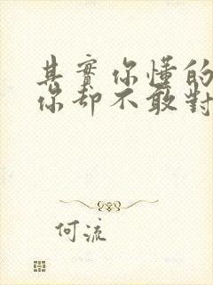 其实你懂的喜欢你却不敢对你说