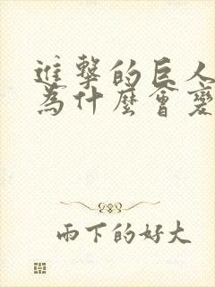 进击的巨人艾伦为什么会变成巨人