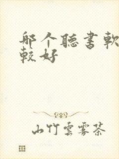 哪个听书软件比较好