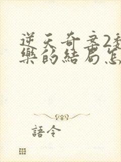 逆天奇案2魏子乐的结局怎么样封面