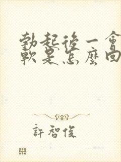 勃起后一会就疲软是怎么回事