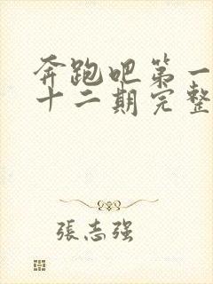 奔跑吧第一季第十二期完整版免费