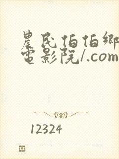 农民伯伯乡下妹电影院/.com农民伯伯乡