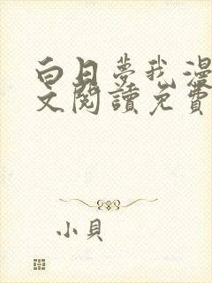 白日梦我漫画全文阅读免费