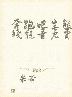 奔跑吧生态篇在线观看免费完整版