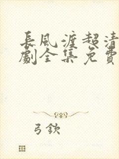 长风渡超清电视剧全集免费播放