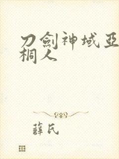 刀剑神域亚丝娜桐人